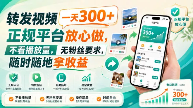 转发视频一天300+，正规平台放心做，不看播放量，无粉丝要求，随时随地拿收益【揭秘】客创社区-专注互联网轻资产资源整合与分享客创社区-专注互联网轻资产资源整合与分享