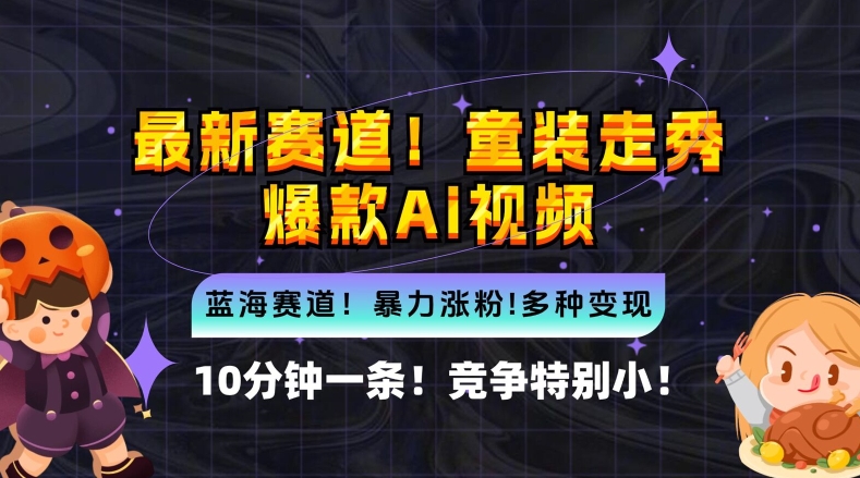 10分钟一条童装走秀爆款Ai视频，小白轻松上手，新蓝海赛道【揭秘】客创社 - 专注互联网轻资产创业及网络项目资源整合与分享客创社 - 专注互联网轻资产创业及网络项目资源整合与分享