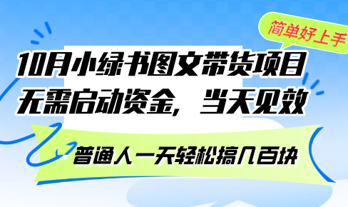 10月份小绿书图文带货项目 无需启动资金 当天见效 普通人一天轻松搞几百块客创社 - 专注互联网轻资产创业及网络项目资源整合与分享客创社 - 专注互联网轻资产创业及网络项目资源整合与分享