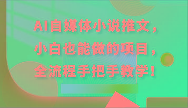 AI自媒体小说推文，小白也能做的项目，全流程手把手教学！客创社 - 专注互联网轻资产创业及网络项目资源整合与分享客创社 - 专注互联网轻资产创业及网络项目资源整合与分享
