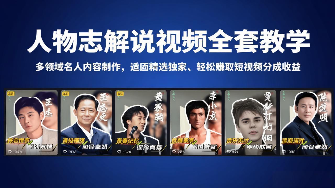 人物志解说视频全套教学，多领域名人内容制作，适配精选独家，轻松赚取短视频分成收益-鱼见海资源网-免费PHP网站源码模板,插件软件网创AI智能体资源分享平台！
