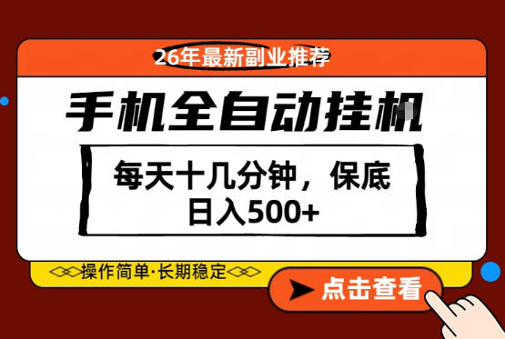 绝对的风口！只需一部手机，每天十几分钟，保底日入500+，26年最新副业推荐【揭秘】-云动网创-专注网络创业项目推广与实战，致力于打造一个高质量的网络创业搞钱圈子。