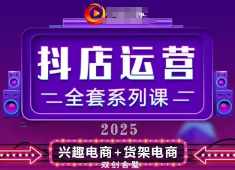 2025小店运营全套系列课，全新升级，从小店基础入门到进阶精通，系统掌握月销百w小店的核心秘密客创社 - 专注互联网轻资产创业及网络项目资源整合与分享客创社 - 专注互联网轻资产创业及网络项目资源整合与分享