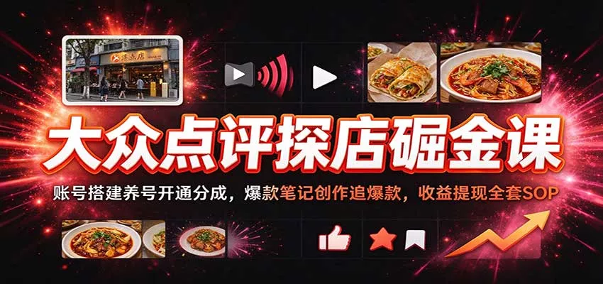 大众点评探店掘金课：账号搭建养号开通分成，爆款笔记创作追爆款，收益提现全套SOP客创社区-专注互联网轻资产资源整合与分享客创社区-专注互联网轻资产资源整合与分享