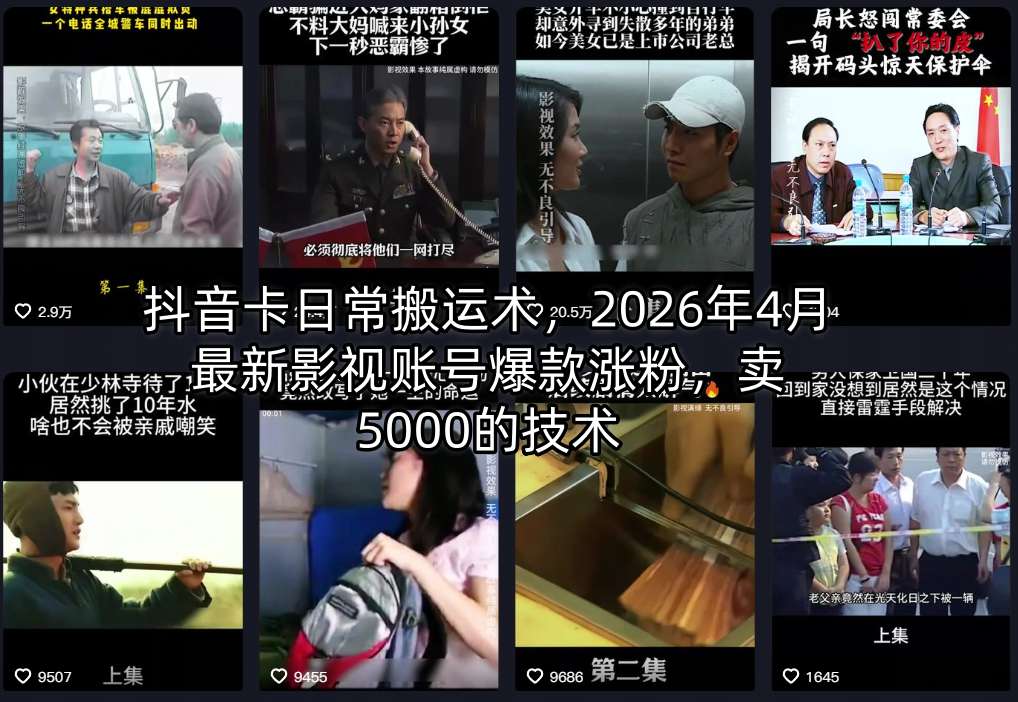 抖音卡日常搬运术，2026年4月最新影视账号爆款涨粉，卖5000的技术客创社区-专注互联网轻资产资源整合与分享客创社区-专注互联网轻资产资源整合与分享