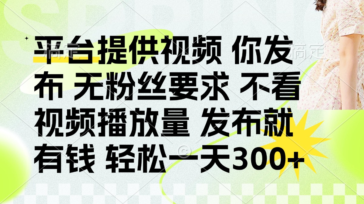 发布平台提供视频就有钱 无粉丝要求 不看视频播放量 发布就有钱 一天300+客创社 - 专注互联网轻资产创业及网络项目资源整合与分享客创社 - 专注互联网轻资产创业及网络项目资源整合与分享