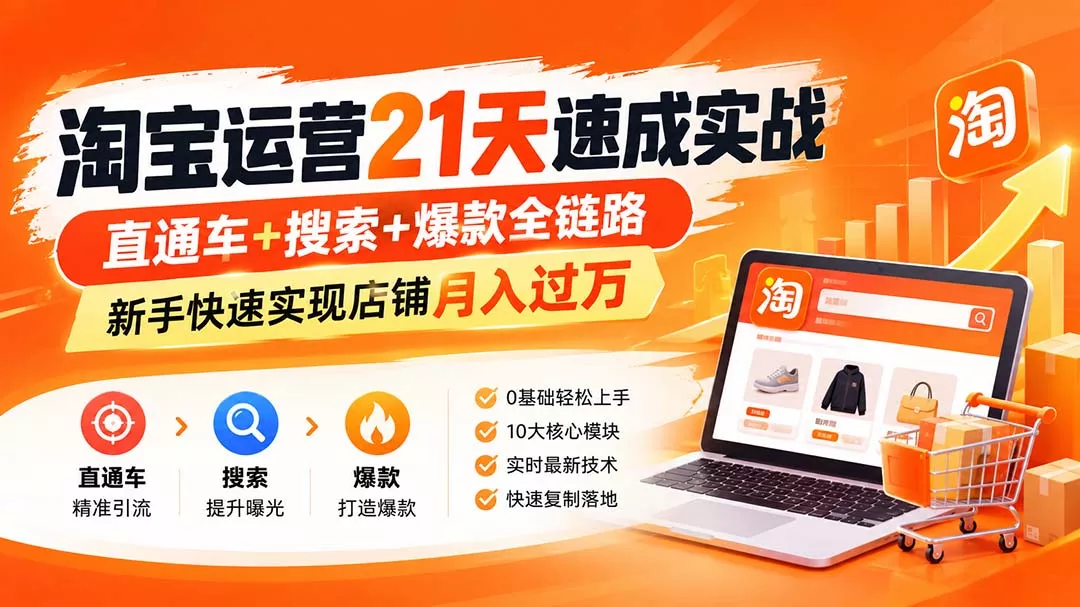 淘宝运营21天速成实战(更新8月星享资源网星享资源网