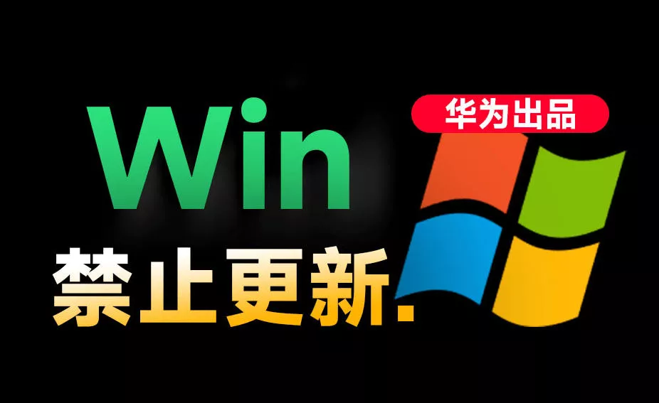 Win10/11系统永久禁止更新！华为出品小工具，避免频繁更新Win系统出问题，电脑必备工具Win系统禁止更新客创社区-专注互联网轻资产资源整合与分享客创社区-专注互联网轻资产资源整合与分享