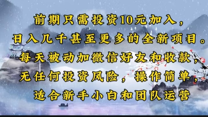 前期只需投资10元加入，日入几千甚至更多的全新项目。每天被动加微信好…客创社 - 专注互联网轻资产创业及网络项目资源整合与分享客创社 - 专注互联网轻资产创业及网络项目资源整合与分享