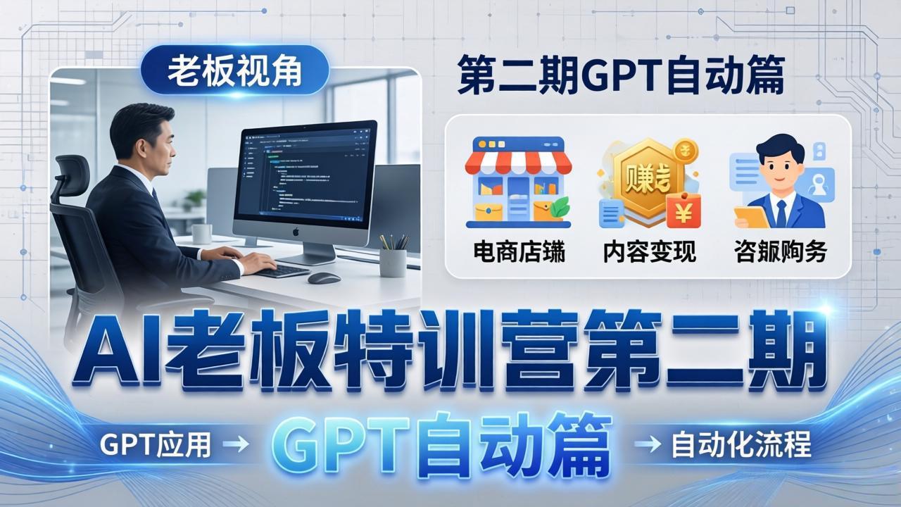 AI老板特训营第二期GPT自动篇：GPT应用+赚钱案例+自动化流程，老板AI降本增效课客创社区-专注互联网轻资产资源整合与分享客创社区-专注互联网轻资产资源整合与分享