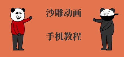 手机沙雕动画制作，全流程制作，入门到精通-客创社 - 专注互联网轻资产创业及网络项目资源整合与分享客创社-免费且强大的项目分享网站！