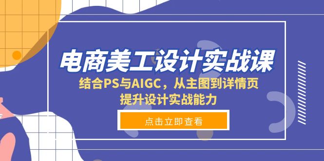 电商美工设计实战课，结合PS与AIGC，从主图到详情页，提升设计实战能力客创社 - 专注互联网轻资产创业及网络项目资源整合与分享客创社 - 专注互联网轻资产创业及网络项目资源整合与分享