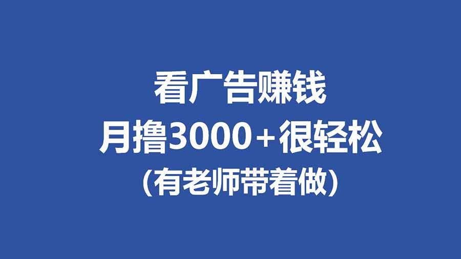 全新看广告项目，单机20-60+，工作室可批量放大，提现秒到，月撸3000+很轻松 《鱼见海科技》-鱼见海资源网-免费PHP网站源码模板,插件软件网创AI智能体资源分享平台！