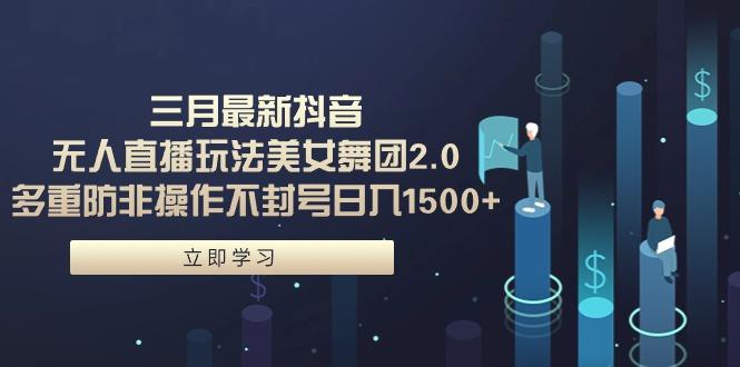 (9458期)三月最新抖音无人直播玩法美女舞团2.0，多重防非操作不封号日入1500+ 小…客创社 - 专注互联网轻资产创业及网络项目资源整合与分享客创社 - 专注互联网轻资产创业及网络项目资源整合与分享