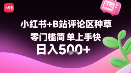 小红书+B站评论区种草，零门槛简单上手快 ，1分钟一单，只需复制粘贴评论就有钱-客创社 - 专注互联网轻资产创业及网络项目资源整合与分享客创社-免费且强大的项目分享网站！