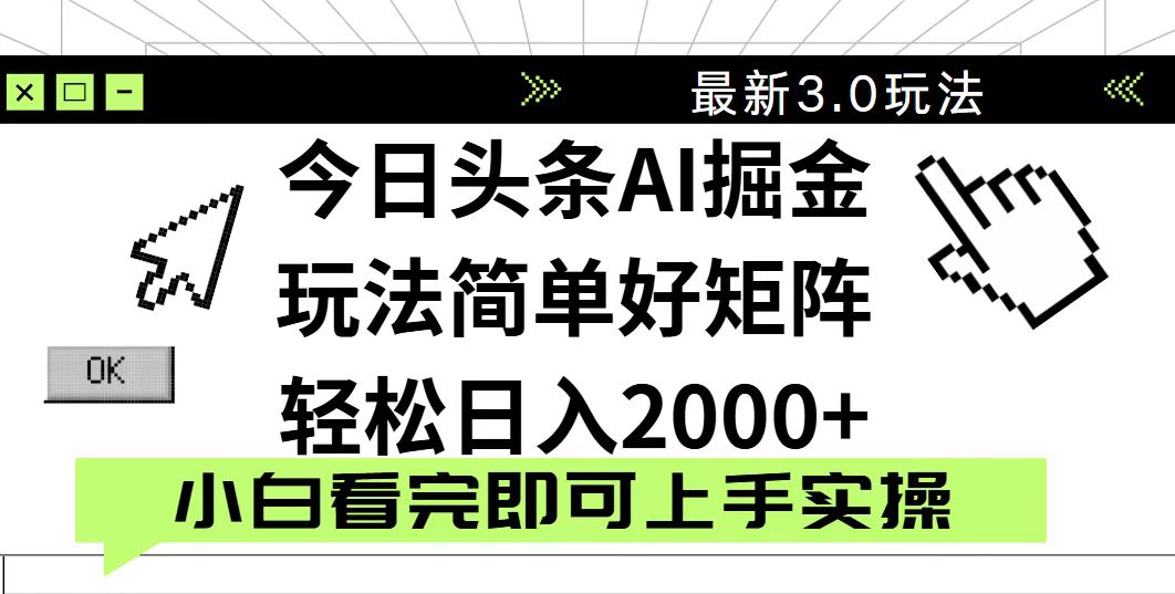 今日头条2025最新3.0玩法，思路简单，复制粘贴，轻松实现矩阵日入2000+客创社 - 专注互联网轻资产创业及网络项目资源整合与分享客创社 - 专注互联网轻资产创业及网络项目资源整合与分享