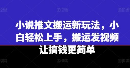小说推文搬运新玩法，小白轻松上手，搬运发视频让搞钱更简单客创社 - 专注互联网轻资产创业及网络项目资源整合与分享客创社 - 专注互联网轻资产创业及网络项目资源整合与分享