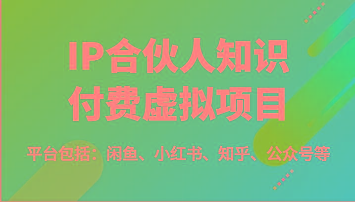 IP合伙人知识付费虚拟项目，包括：闲鱼、小红书、知乎、公众号等(51节)客创社 - 专注互联网轻资产创业及网络项目资源整合与分享客创社 - 专注互联网轻资产创业及网络项目资源整合与分享