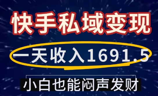 一天收入1691.5，快手私域变现，小白也能闷声发财-客创社 - 专注互联网轻资产创业及网络项目资源整合与分享客创社-免费且强大的项目分享网站！