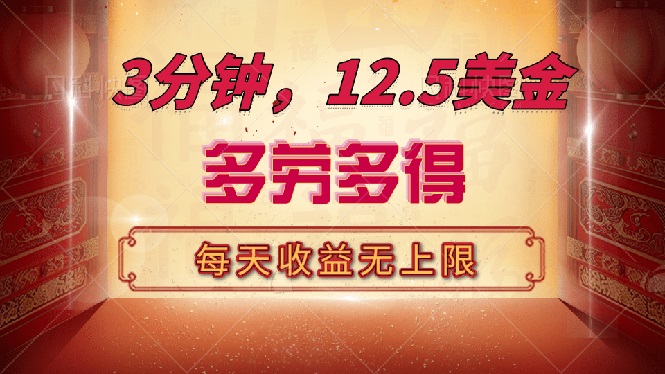 三分钟，12.5美金，每天无限自撸，多劳多得，收益无上限客创社 - 专注互联网轻资产创业及网络项目资源整合与分享客创社 - 专注互联网轻资产创业及网络项目资源整合与分享