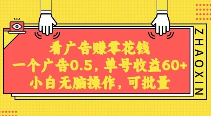 无脑看广告获取收益，一条广告0.5，日稳定60-100+，可批量放大，超级稳定客创社 - 专注互联网轻资产创业及网络项目资源整合与分享客创社 - 专注互联网轻资产创业及网络项目资源整合与分享