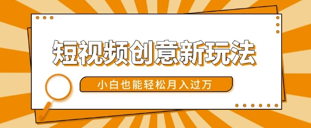 短视频创意新玩法，美女视频转漫画效果，小白也能轻松月入过w【揭秘】客创社 - 专注互联网轻资产创业及网络项目资源整合与分享客创社 - 专注互联网轻资产创业及网络项目资源整合与分享