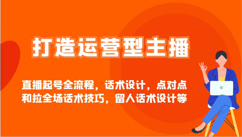 打造运营型主播直播起号全流程，话术设计，点对点和拉全场话术技巧，留人话术设计等客创社 - 专注互联网轻资产创业及网络项目资源整合与分享客创社 - 专注互联网轻资产创业及网络项目资源整合与分享