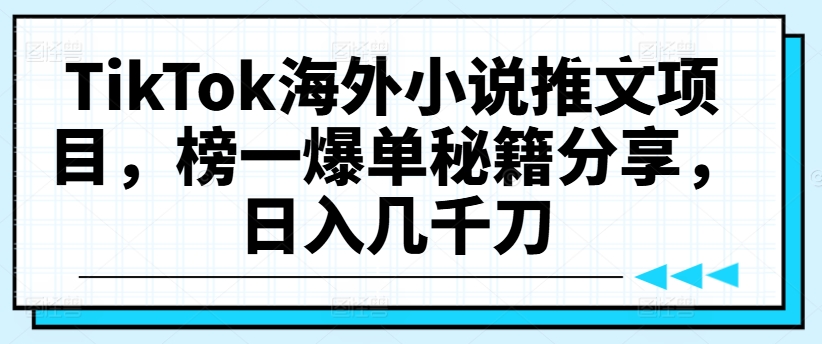 TikTok海外小说推文项目，榜一爆单秘籍分享，日入几千刀客创社 - 专注互联网轻资产创业及网络项目资源整合与分享客创社 - 专注互联网轻资产创业及网络项目资源整合与分享