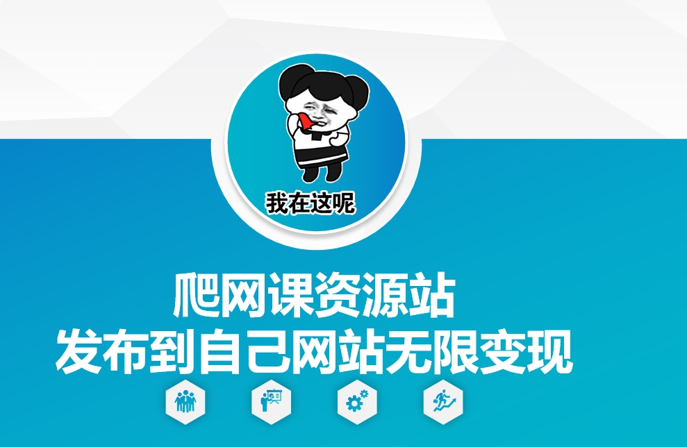 爬网课资源站发布到自己网站无限变现【揭秘】客创社 - 专注互联网轻资产创业及网络项目资源整合与分享客创社 - 专注互联网轻资产创业及网络项目资源整合与分享