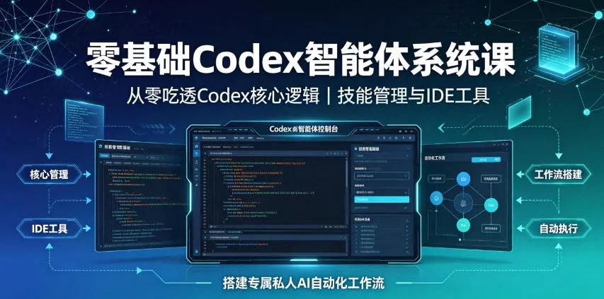 零基础Codex智能体系统课｜从零吃透Codex核心逻辑、技能管理与IDE工具，搭建专属私人AI自动化工作流客创社区-专注互联网轻资产资源整合与分享客创社区-专注互联网轻资产资源整合与分享