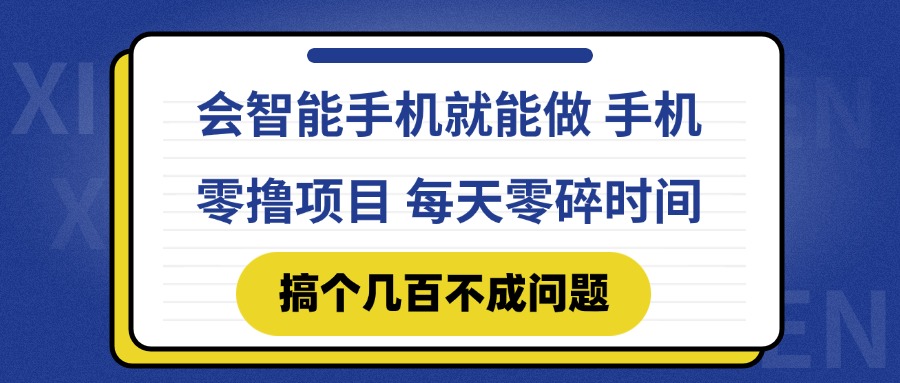 会智能手机就能做 手机零撸项目，有快手就可以做，每天零碎时间搞个几…-客创社 - 专注互联网轻资产创业及网络项目资源整合与分享客创社-免费且强大的项目分享网站！
