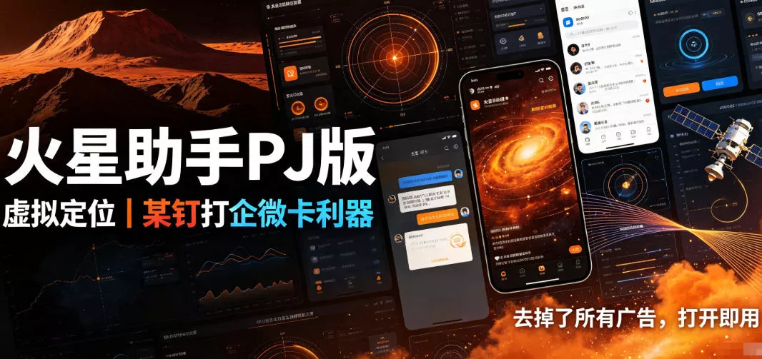 火星助手破解版，虚拟定位，某钉打企微卡利器，去掉了所有广告，打开即用-软件百科