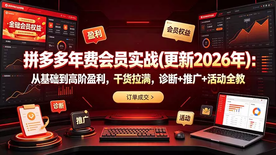 拼多多年费会员实战(更新2026年 《鱼见海科技》-鱼见海资源网-免费PHP网站源码模板,插件软件网创AI智能体资源分享平台！