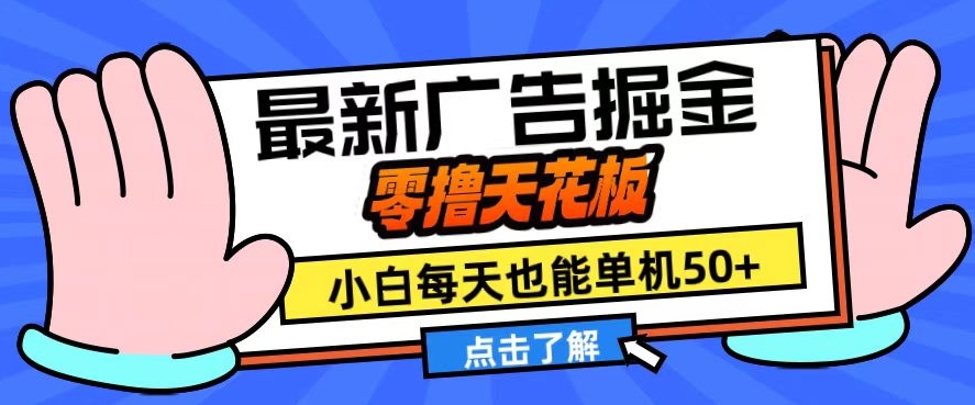 11月最新广告掘金，零撸天花板，小白也能每天单机50+，放大收益翻倍【揭秘】客创社 - 专注互联网轻资产创业及网络项目资源整合与分享客创社 - 专注互联网轻资产创业及网络项目资源整合与分享