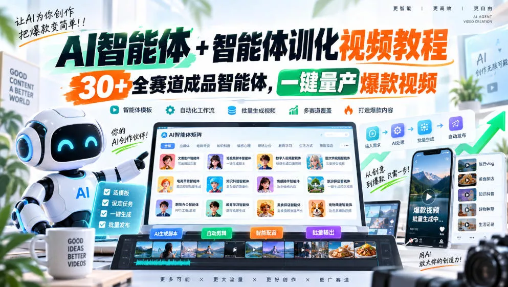 AI智能体+智能体训化视频教程，30+全赛道成品智能体，一键量产爆款视频星享资源网星享资源网