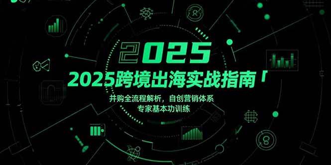 （15503期）2025跨境出海实战指南，并购全流程解析，自创营销体系，专家基本功训练-客创社 - 专注互联网轻资产创业及网络项目资源整合与分享客创社-免费且强大的项目分享网站！