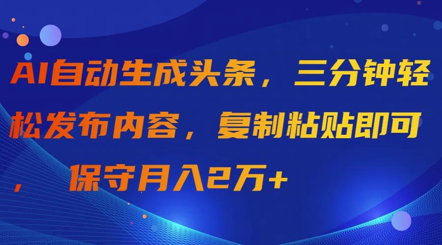 (9811期)AI自动生成头条，三分钟轻松发布内容，复制粘贴即可， 保守月入2万+客创社 - 专注互联网轻资产创业及网络项目资源整合与分享客创社 - 专注互联网轻资产创业及网络项目资源整合与分享