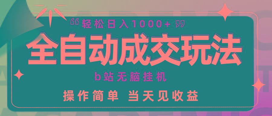 (9453期)全自动成交  b站无脑挂机 小白闭眼操作 轻松日入1000+ 操作简单 当天见收益客创社 - 专注互联网轻资产创业及网络项目资源整合与分享客创社 - 专注互联网轻资产创业及网络项目资源整合与分享