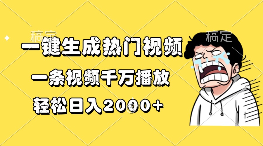 一键生成热门视频，一条视频千万播放，轻松日入2000+-客创社 - 专注互联网轻资产创业及网络项目资源整合与分享客创社-免费且强大的项目分享网站！