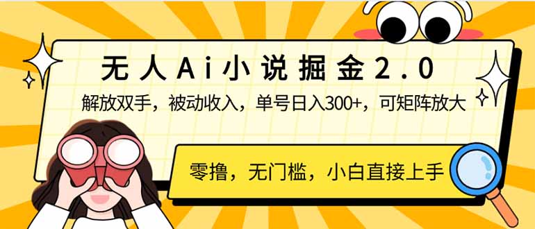 无人Ai小说掘金2.0，被动收入，解放双手，单号日入300+，可矩阵操作，…-客创社 - 专注互联网轻资产创业及网络项目资源整合与分享客创社-免费且强大的项目分享网站！