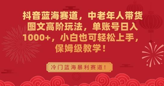 抖音蓝海赛道，中老年人带货图文高阶玩法，单账号日入1000+，小白也可轻松上手，保姆级教学【揭秘】客创社 - 专注互联网轻资产创业及网络项目资源整合与分享客创社 - 专注互联网轻资产创业及网络项目资源整合与分享