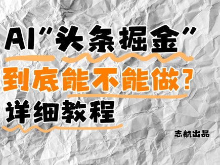 AI头条掘金是什么？还能不能做？详细讲解客创社 - 专注互联网轻资产创业及网络项目资源整合与分享客创社 - 专注互联网轻资产创业及网络项目资源整合与分享