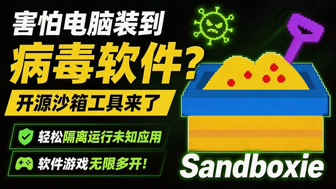 害怕电脑装到病毒软件？开源沙箱工具来了，轻松隔离运行未知应用，还能软件游戏无限多开！Sandboxie