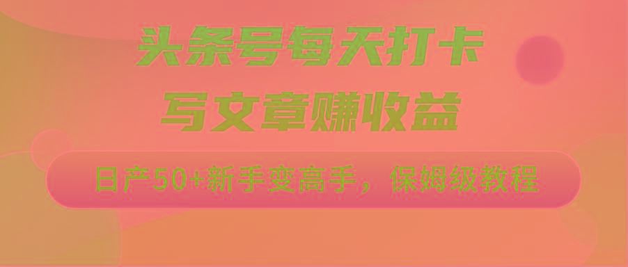 头条号每天打卡写文章赚收益，日产50+新手变高手，保姆级教程客创社 - 专注互联网轻资产创业及网络项目资源整合与分享客创社 - 专注互联网轻资产创业及网络项目资源整合与分享
