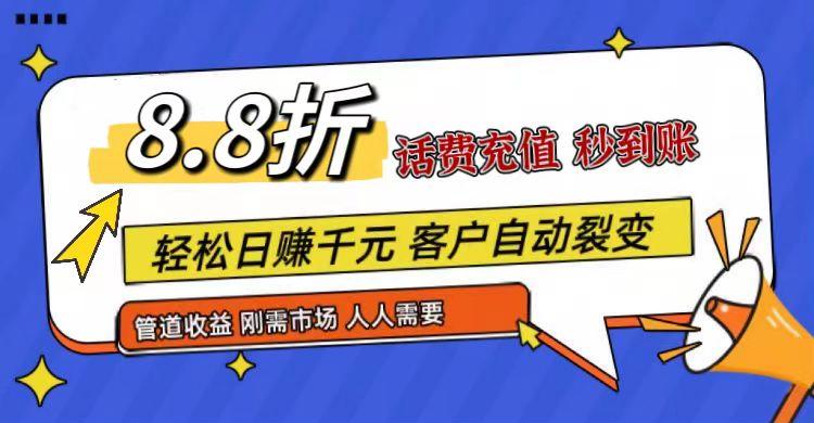 王炸项目刚出，88折话费快充，人人需要，市场庞大，推广轻松，补贴丰厚，话费分润…客创社 - 专注互联网轻资产创业及网络项目资源整合与分享客创社 - 专注互联网轻资产创业及网络项目资源整合与分享