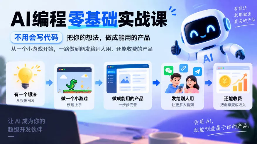 AI编程零基础实战课，不用会写代码，把你的想法，做成能用的产品，从一个小游戏开始，一路做到能发给别人用、还能收费的产品客创社区-专注互联网轻资产资源整合与分享客创社区-专注互联网轻资产资源整合与分享