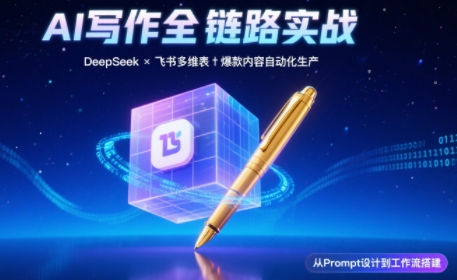 AI写作全链路：DeepSeek结构化Prompt+飞书多维表打造爆款内容体系客创社区-专注互联网轻资产资源整合与分享客创社区-专注互联网轻资产资源整合与分享