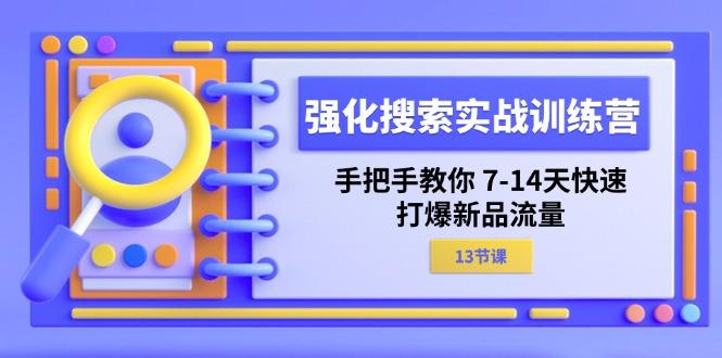 强化 搜索实战训练营，手把手教你 7-14天快速-打爆新品流量(13节课客创社 - 专注互联网轻资产创业及网络项目资源整合与分享客创社 - 专注互联网轻资产创业及网络项目资源整合与分享