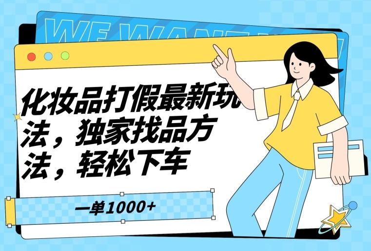 化妆品打假最新玩法，独家找品方法，轻松下车【仅揭秘】客创社 - 专注互联网轻资产创业及网络项目资源整合与分享客创社 - 专注互联网轻资产创业及网络项目资源整合与分享