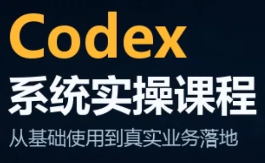 codex系统实操课程(更新10月) 《鱼见海科技》-鱼见海资源网-免费PHP网站源码模板,插件软件网创AI智能体资源分享平台！